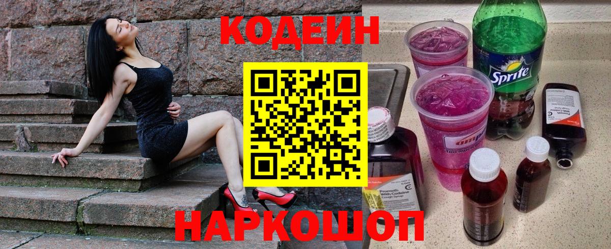 Кодеин Purple Drank  Вход с VPN  Нурлат  Кодеиновый сироп Lean напиток Lean (лин) 